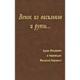 russische bücher: Мицкевич Адам - Венок из васильков и руты