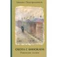 russische bücher: Подгородников Михаил Иосифович - Охота с биноклем: Ревизские сказки