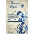 russische bücher: Уварова Татьяна Иосифовна - Поздние астры