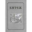 russische bücher:  - Китеж