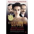 russische bücher: Хэмптон Кристофер - Опасный метод