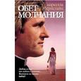 russische bücher: Бернстайн Марселла - Обет молчания