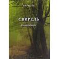 russische bücher: Фролов Валентин Иванович - Свирель. Канашский роман