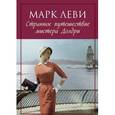 russische bücher: Леви Марк - Странное путешествие мистера Долдри