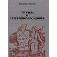 russische bücher: Абрамов Владимир Кузьмич - Легенда о серебряном всаднике. Поэма мифологическ.