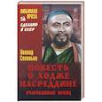 russische bücher: Соловьев Л. - Повесть о Ходже Насреддине. Очарованный принц