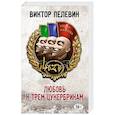 russische bücher: Виктор Пелевин - Любовь к трем цукербринам