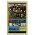 russische bücher: Лермонтов М.Ю. - Бородино