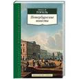 russische bücher: Гоголь Н. - Николай Гоголь. Петербургские повести