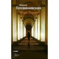 russische bücher: Голованивская Мария Константиновна - Нора Баржес