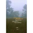 russische bücher: Мещеряков Александр - Записки дачного человека