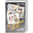 russische bücher: Гроссман В.С. - За правое дело