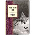 russische bücher: Эдгар Аллан По - Ворон
