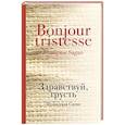russische bücher: Франсуаза Саган - Здравствуй, грусть