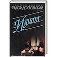russische bücher: Достоевский Ф. - Идиот