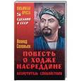 russische bücher: Соловьев Л. - Повесть о Ходже Насреддине. Возмутитель спокойствия