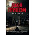 russische bücher: Гришэм Д. - Бестселлеры Джона Гришэма