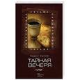 russische bücher: Хюлле Павел - Тайная вечеря