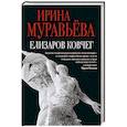 russische bücher: Ирина Муравьева - Елизаров ковчег