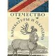 russische bücher:  - Отечество карикатуры и пародии
