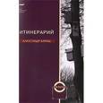 russische bücher: Бараш Александр - Итинерарий