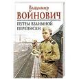 russische bücher: Владимир Войнович - Путем взаимной переписки