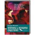 russische bücher: Каковкин Г. - Мужчины и женщины существуют