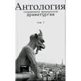 russische bücher:  - Антология современной французской драматургии