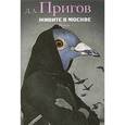 russische bücher: Пригов Дмитрий Александрович - Живите в Москве