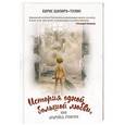 russische bücher: Борис Шапиро-Тулин - История одной большой любви, или Бобруйск forever