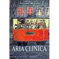 russische bücher: Федоров Антоний - Aria Clinica. Эпическая басня о болезнях врачей