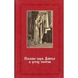 russische bücher:  - Псалмы царя Давида в устах поэтов. Сборник стихотворений