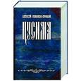 russische bücher: Новиков-Прибой А. - Цусима