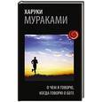 russische bücher: Харуки Мураками - О чем я говорю, когда говорю о беге