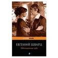 russische bücher: Шварц Е.Л. - Обыкновенное чудо