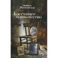 russische bücher: Пятигорская Людмила - Блестящее одиночество