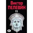 russische bücher: Виктор Пелевин - Полное собрание сочинений. Том 10. П5