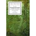russische bücher: Сваровский Федор - Путешественники во времени