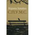 russische bücher: Бувайло Марина - С.П.У.М.С.: Повести