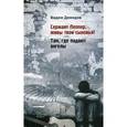 russische bücher: Демидов Вадим - Сержант Пеппер, живы твои сыновья!
