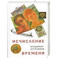 russische bücher: Бутромеев В.П. - Исчисление времени. Роман-исток