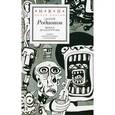 russische bücher: Родионов Андрей - Новая драматургия