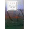 russische bücher: Звягинцев Николай - Улица Тассо
