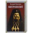 russische bücher: Поволяев В.Д. - Митрополит