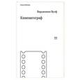 russische bücher: Вульф Вирджиния - Кинематограф
