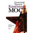 russische bücher: Терехов А.М. - Каменный мост