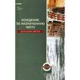 russische bücher: Зингер Гали-Дана - Хождение за назначенную черту