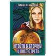 russische bücher: Соломатина Т.Ю. - Отойти в сторону и посмотреть