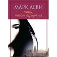 russische bücher: Леви Марк - Уйти, чтобы вернуться