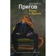 russische bücher: Пригов Дмитрий Александрович - Ренат и Дракон